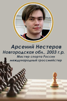 Арсений Нестеров
