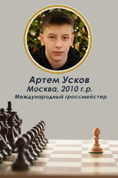 Артем Усков