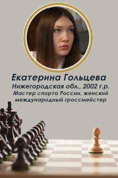 Екатерина Гольцева