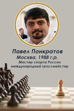Павел Понкратов