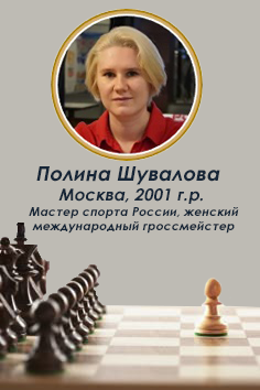 Полина Шувалова