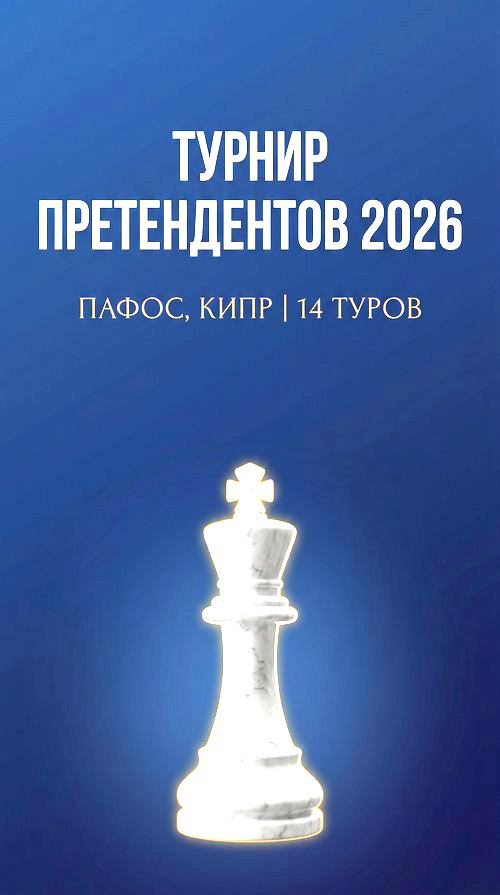 Архив турнира претендентов 2026: результаты, таблицы, итоги.